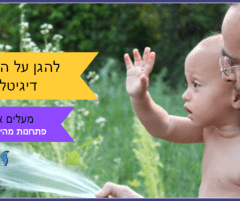 להגן על הילדים