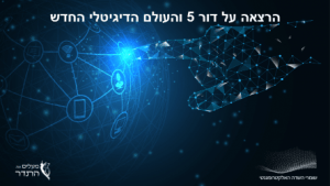 דור 5 והעולם הדיגיטאלי