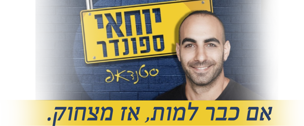 יוחאי ספונדר